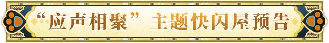 应声相聚平安京，阴阳师线下主题快闪来袭！