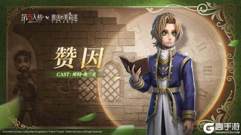 《第五人格》× 动画《葬送的芙莉莲》联动开启！