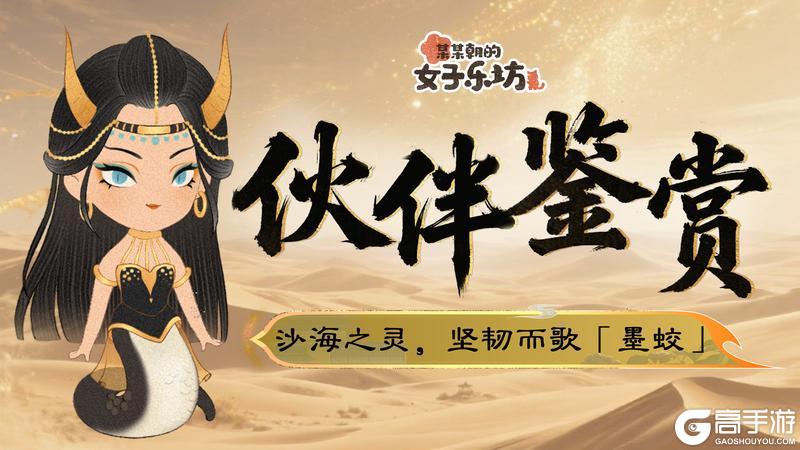 伙伴鉴赏丨沙海之灵，坚韧而歌「墨蛟」