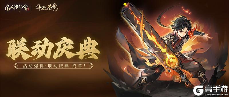 活动爆料丨灵石准备好了吗？凡人×斗破联动庆典：终章！即将上线