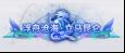 《斗破仙境（0.1折吞噬爆代金券）》定制称号活动