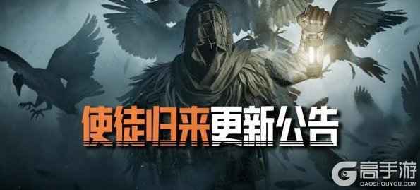 《暗区突围》全新版本“使徒归来”9月5日来袭，全新S14赛季同步开启！