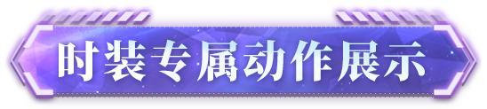 《明日之后》爆料 Superidol的笑容时装