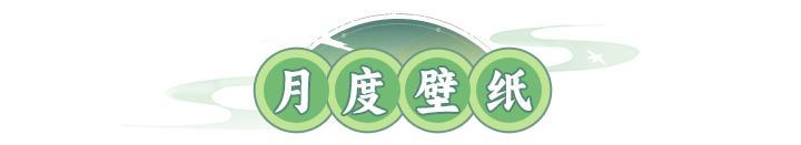 月度壁纸 | 限时活动「五音六律」&「财神钱庄」双重惊喜来袭！