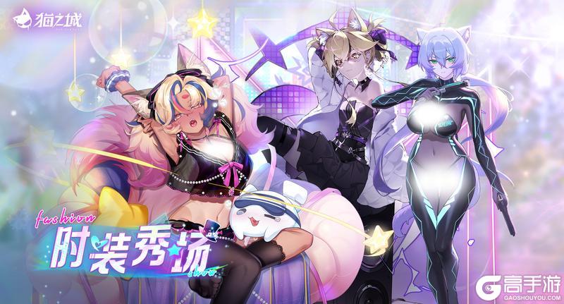 《猫之城》时装秀场上新