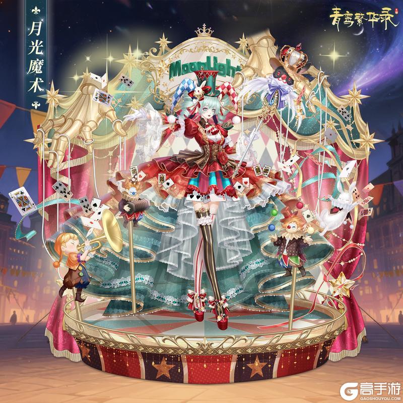🎪马戏团血统专属套装——月光魔术