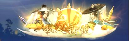 《仙侠神域（0.1折20万代金版）》定制称号活动