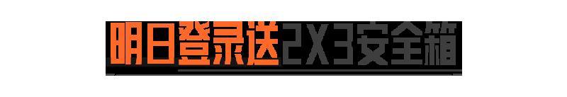 上暗！登录送2x3！看主播大乱斗！还有117爆料新模式！？
