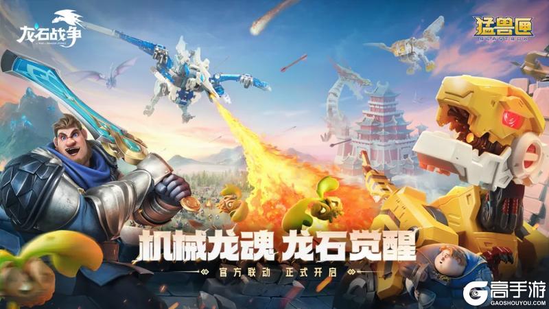《龙石战争》×猛兽匣联动8月20日即将开启！