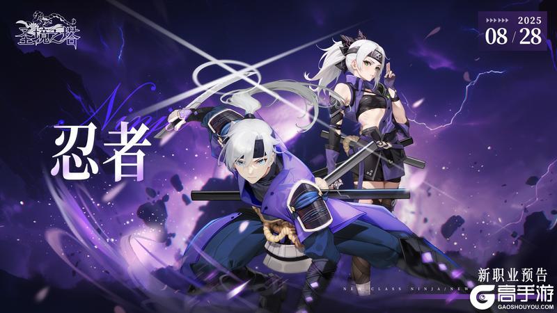 忍者职业8月28日强势登场！