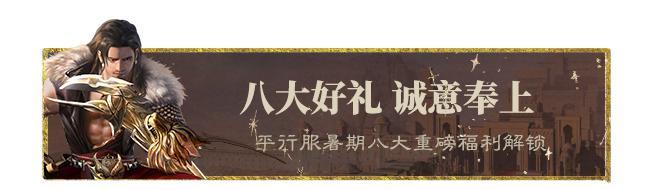《一梦江湖》平行服 | 八大福利、全新逸闻…