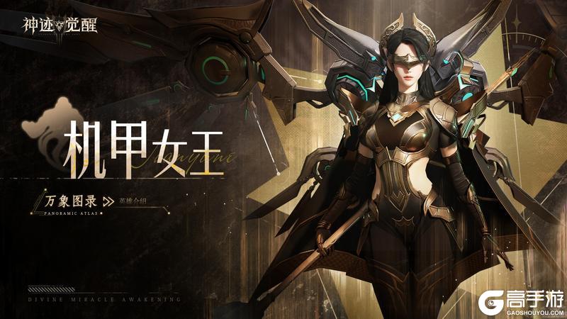 【万象图录】英雄介绍：机甲女王