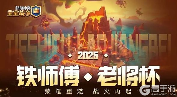 《部落冲突：皇室战争》【铁师傅·老将杯】八位老将集结，战火再起