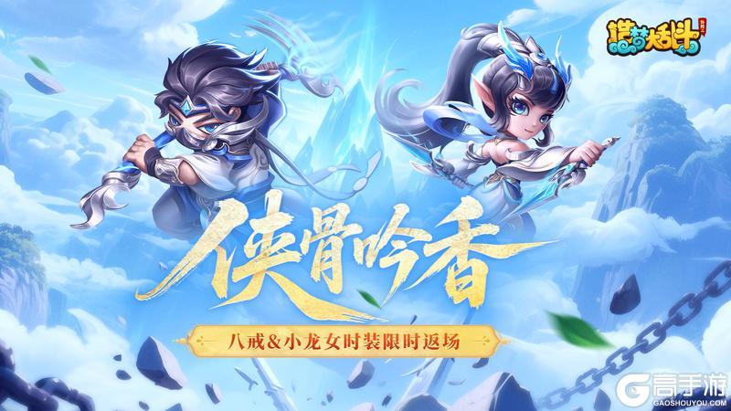 《造梦大乱斗》「8月20日更新」八戒&小龙女时装限时返场!