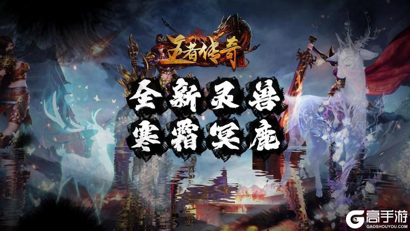 《王者传奇》本周上新：全新灵兽 寒霜冥鹿