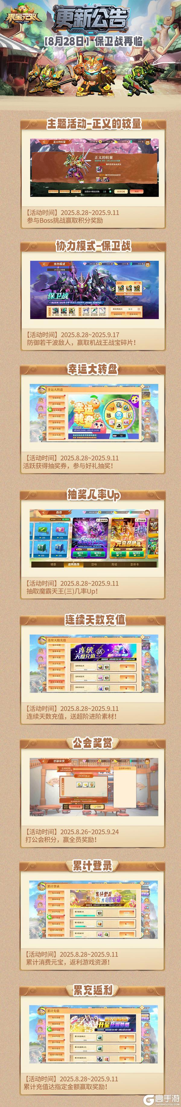 《果宝无双》8月28日更新公告丨保卫战强势回归！