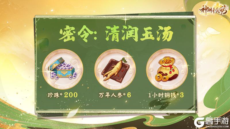★内含密令福利 | 清润玉汤版本更新公告★