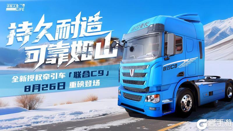 《卡车人生》资讯速递站：全新授权牵引车「联合C9」曝光
