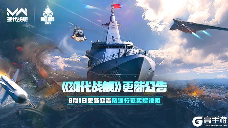 「现代战舰」8月1日更新公告及通行证买赠说明
