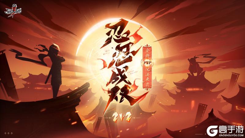 《忍者必须死3》训练代号：忍忍成双！全新2V2玩法来袭！