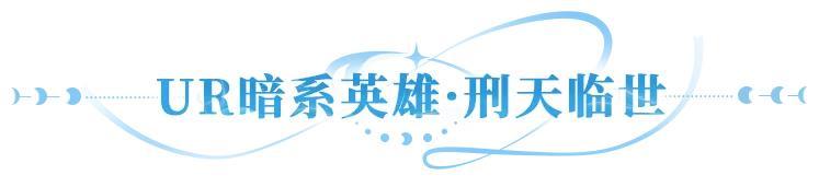 更新公告 | UR暗系战士刑天临世，多重活动共庆新英雄登场！