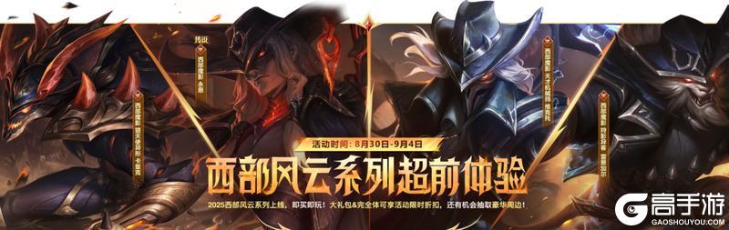 西部风云系列新皮肤即买即玩9月5日正式上线！超全福利快速查看~