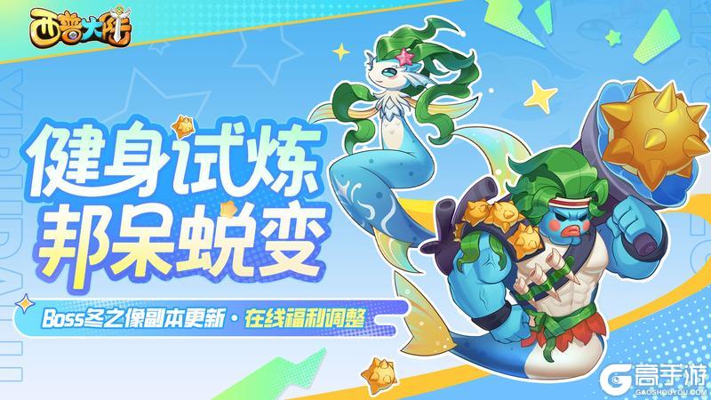 8月15日版本前瞻|邦呆的蜕变，远古BOSS冬之像挑战开启