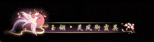 《遇见逆水寒》七夕送礼首选！花一份钱，拿两份外观