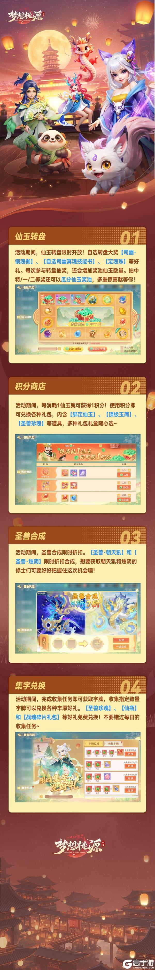 《梦想桃源》暑散风起丨圣兽合成折扣返场 集字好礼免费兑换