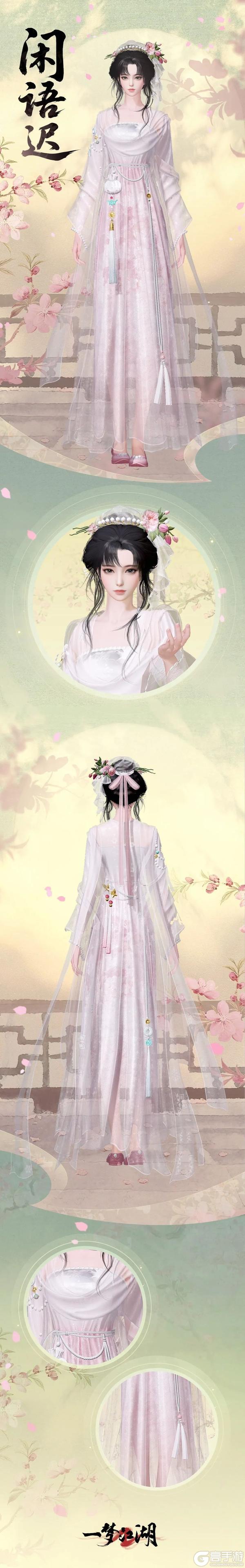 《一梦江湖》平行服 | 时装·闲语迟清丽上新
