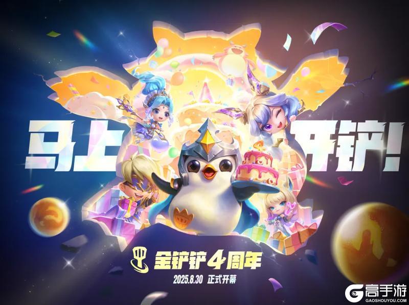 四年相伴，感恩同行！「金铲铲四周年庆典」即将盛大揭幕