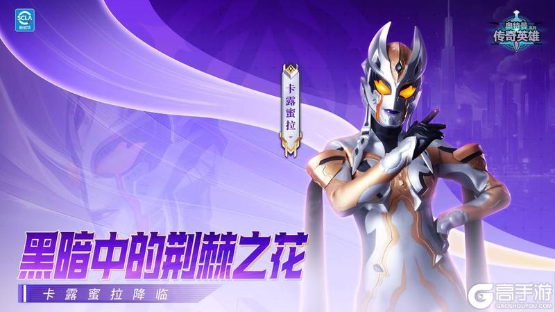 《奥特曼传奇英雄》卡露蜜拉来袭 盛夏狂欢开启