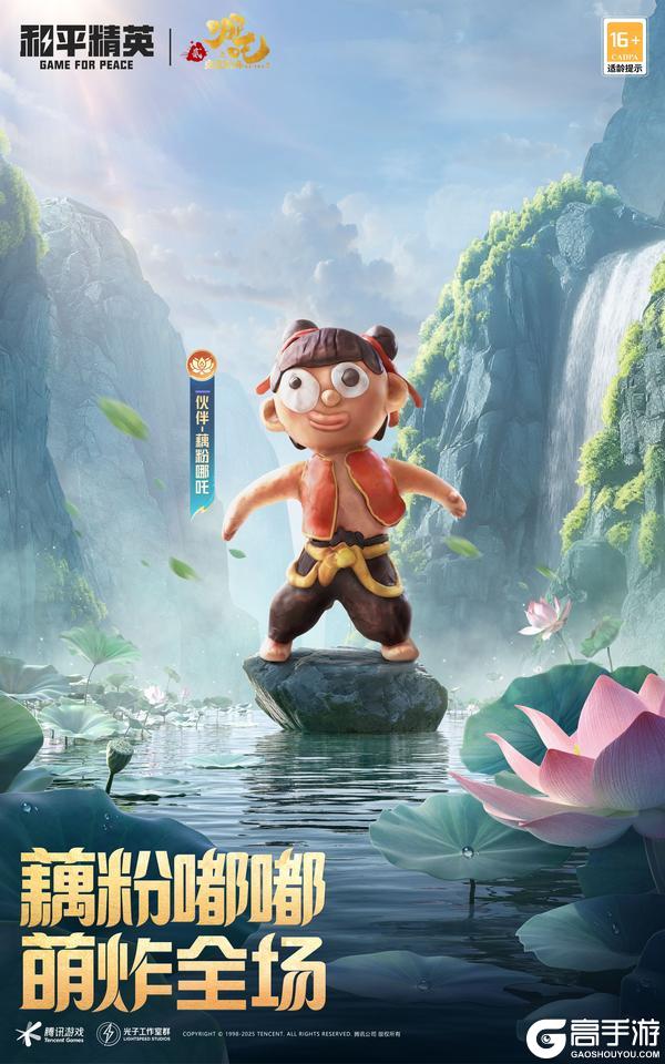 和平精英×电影《哪吒之魔童闹海》联动来袭！四款人气角色皮肤、玉虚宫玩法带你嗨翻暑期，更有免费五级枪！