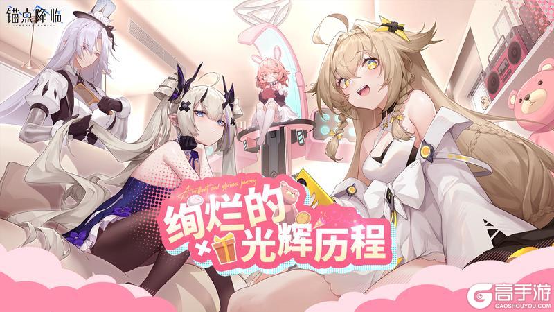 「周年庆活动情报」绚烂的光辉历程