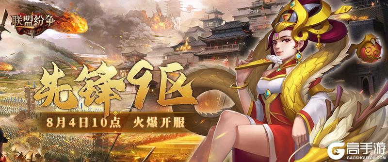 《联盟纷争》先锋9区4号10点火爆开启