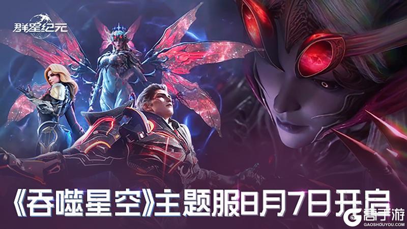 《群星纪元》×《吞噬星空》联动上线，执掌星河，一击破界！