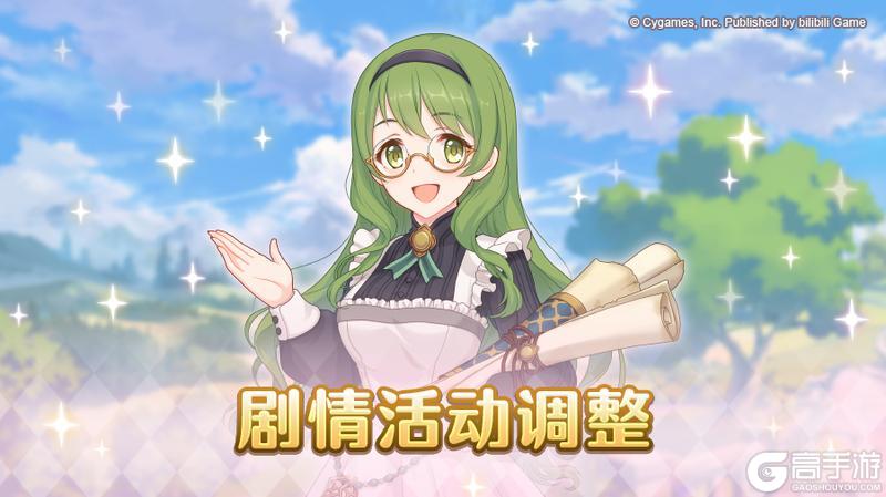 《公主连结》剧情活动调整说明