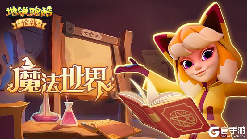 【版本更新】汽笛长鸣，伦敦魔法列车破雾前行