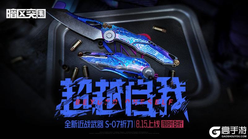 S-07折刀｜超越，追寻更好的自我