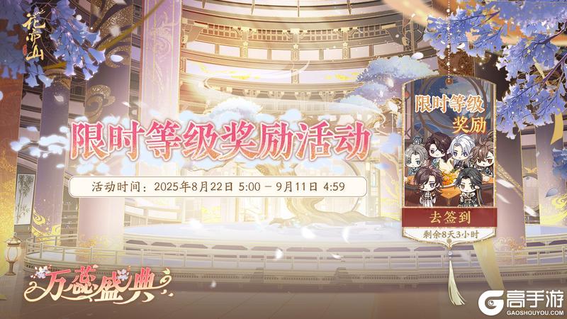 万蕊盛典 | 限时等级奖励活动即将开启！