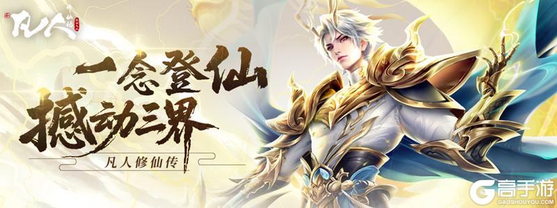 《凡人修仙传：星海飞驰》8月26日全渠道公测