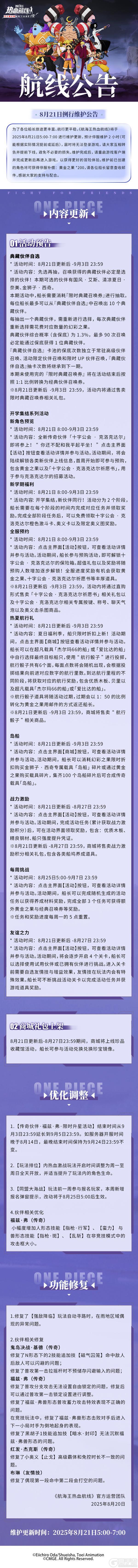 《航海王热血航线》8月21日例行维护公告