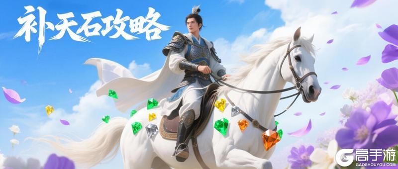 《王者征途》补天石不会玩一篇攻略帮你搞定（还有秘密情报喔）