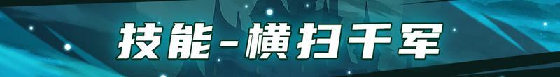 【更新预告01】修罗新英雄狮心骑士登场！敖川首款超凡皮肤上线【原文有视频】