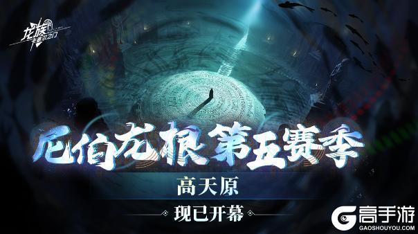 《龙族:卡塞尔之门》尼伯龙根|第五赛季「高天原」现已开幕!