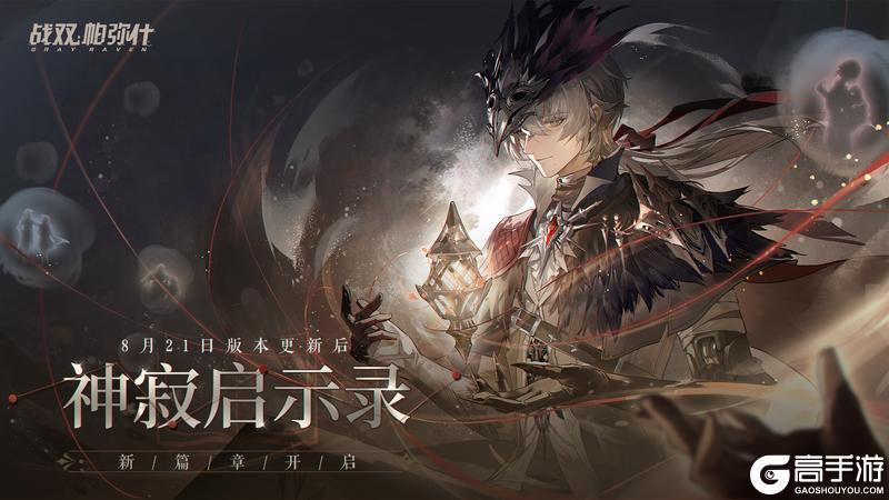 《战双帕弥什》神寂启示录 | 新篇章开启