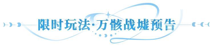 更新公告 | UR暗系战士刑天临世，多重活动共庆新英雄登场！