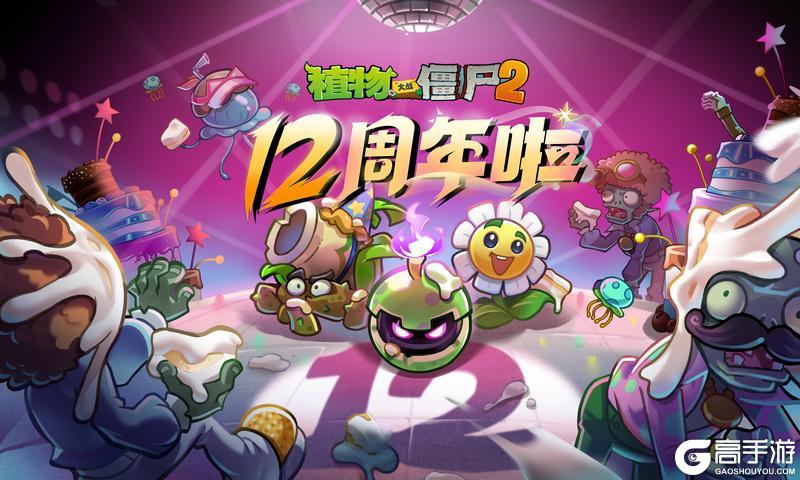 植物大战僵尸2 十二周年庆盛典!