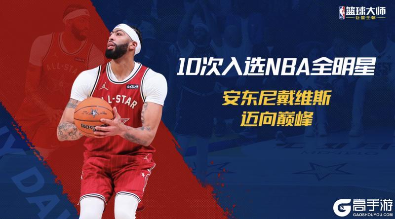 《美职篮篮球大师》八载燃梦 斗志不熄！热血篮球 巅峰再启！
