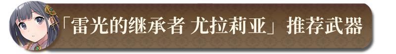 【锻造秘典】尤拉莉亚&蒙妮卡推荐武器锻造指南